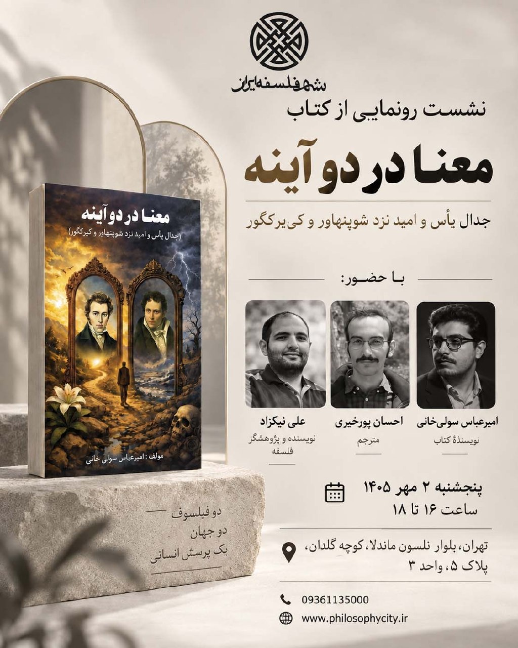 رونمایی از کتاب معنا در دو آینه؛ جدال یأس و امید نزد شوپنهاور و کی‌یرکگور