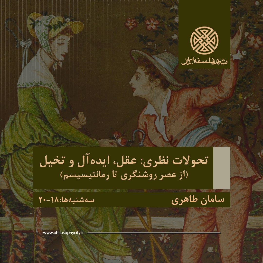 تحولات نظری: عقل، ایده‌آل و تخیل (از عصر روشنگری تا رمانتیسیسم)