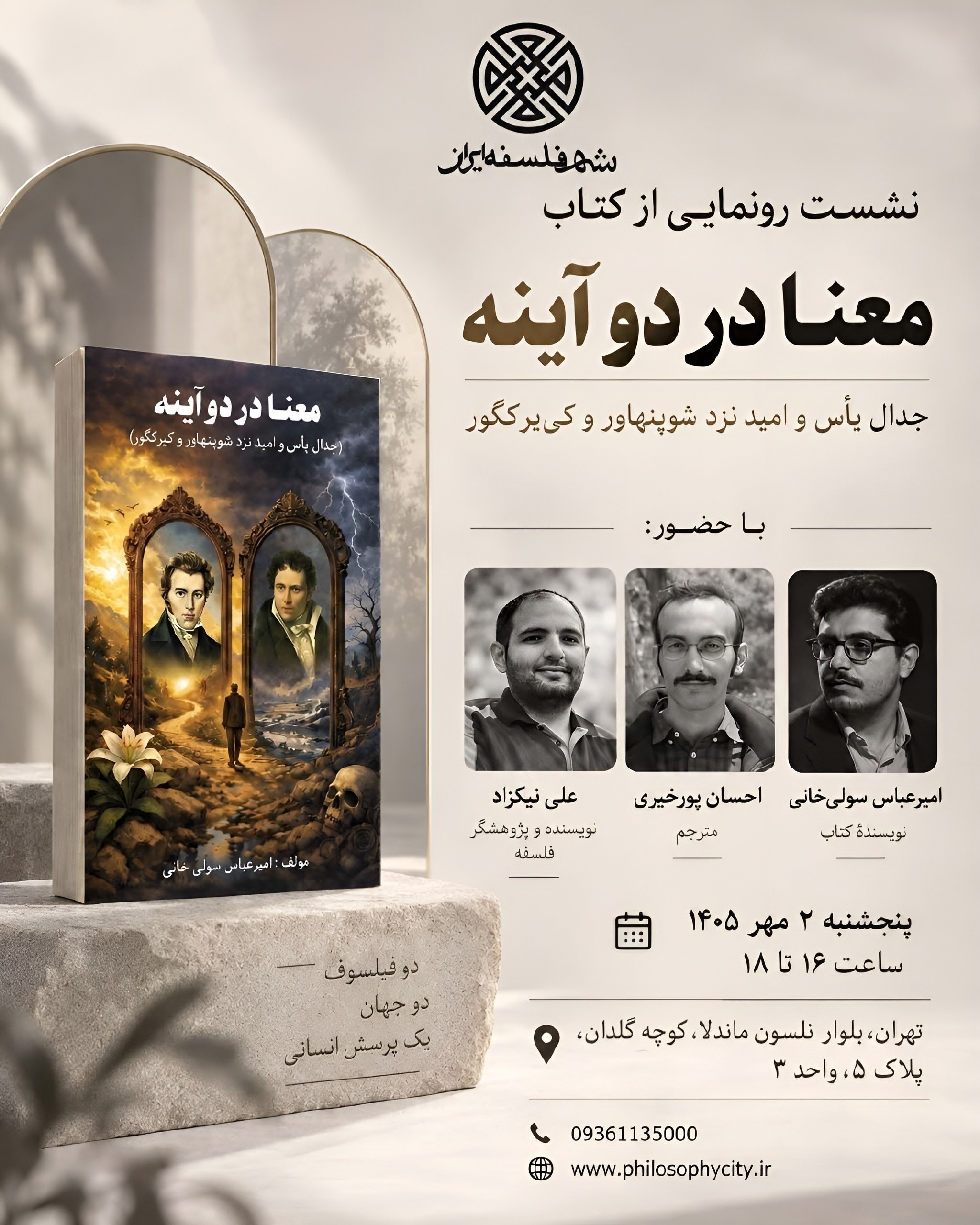 رونمایی از کتاب معنا در دو آینه؛ جدال یأس و امید نزد شوپنهاور و کی‌یرکگور