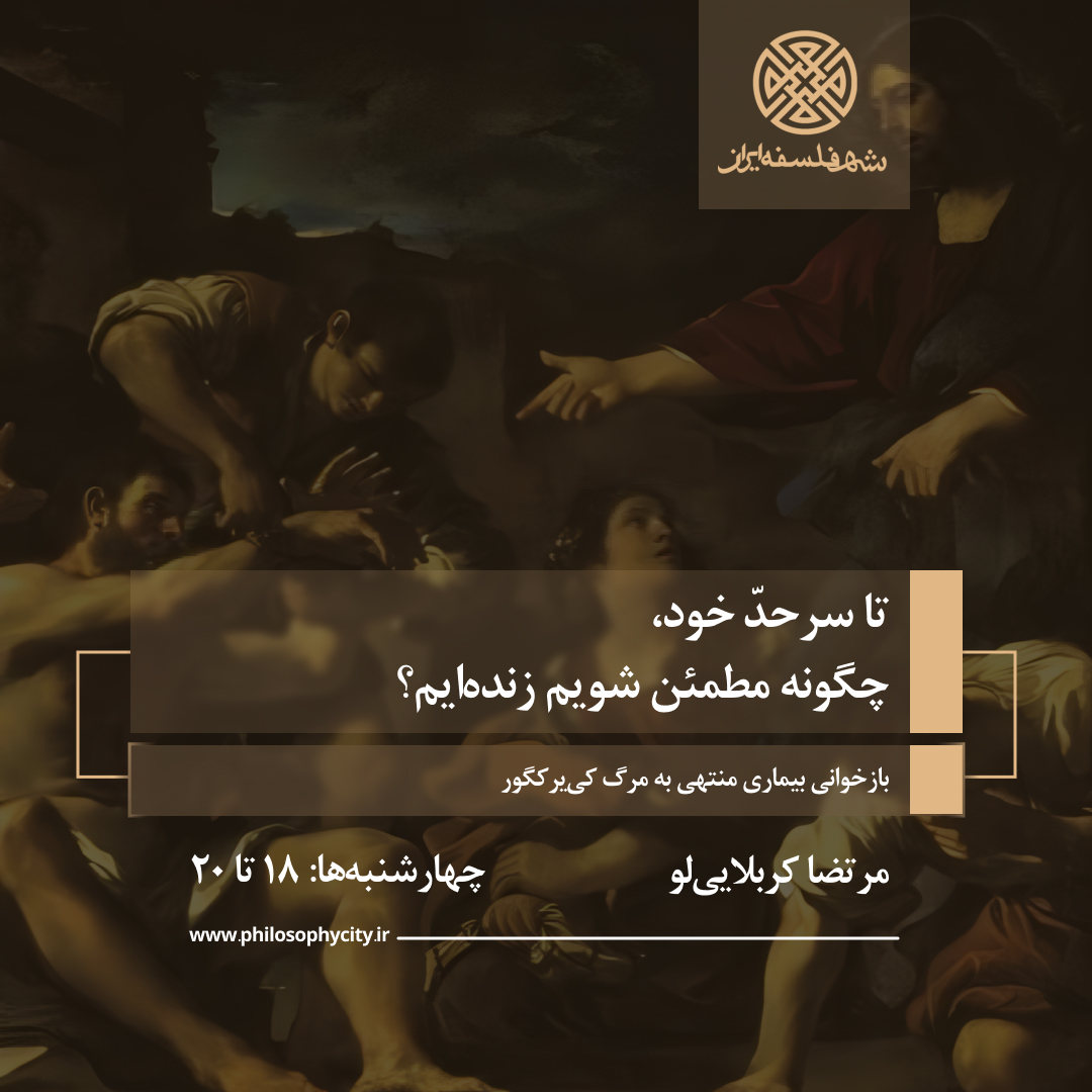 تا سرحد خود چگونه مطمئن شویم زنده‌ایم؟ بازخوانی بیماری منتهی به مرگ کی‌یرکگور
