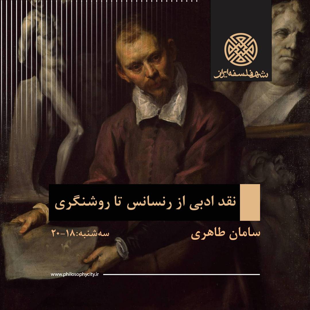 نقد ادبی از رنسانس تا روشنگری