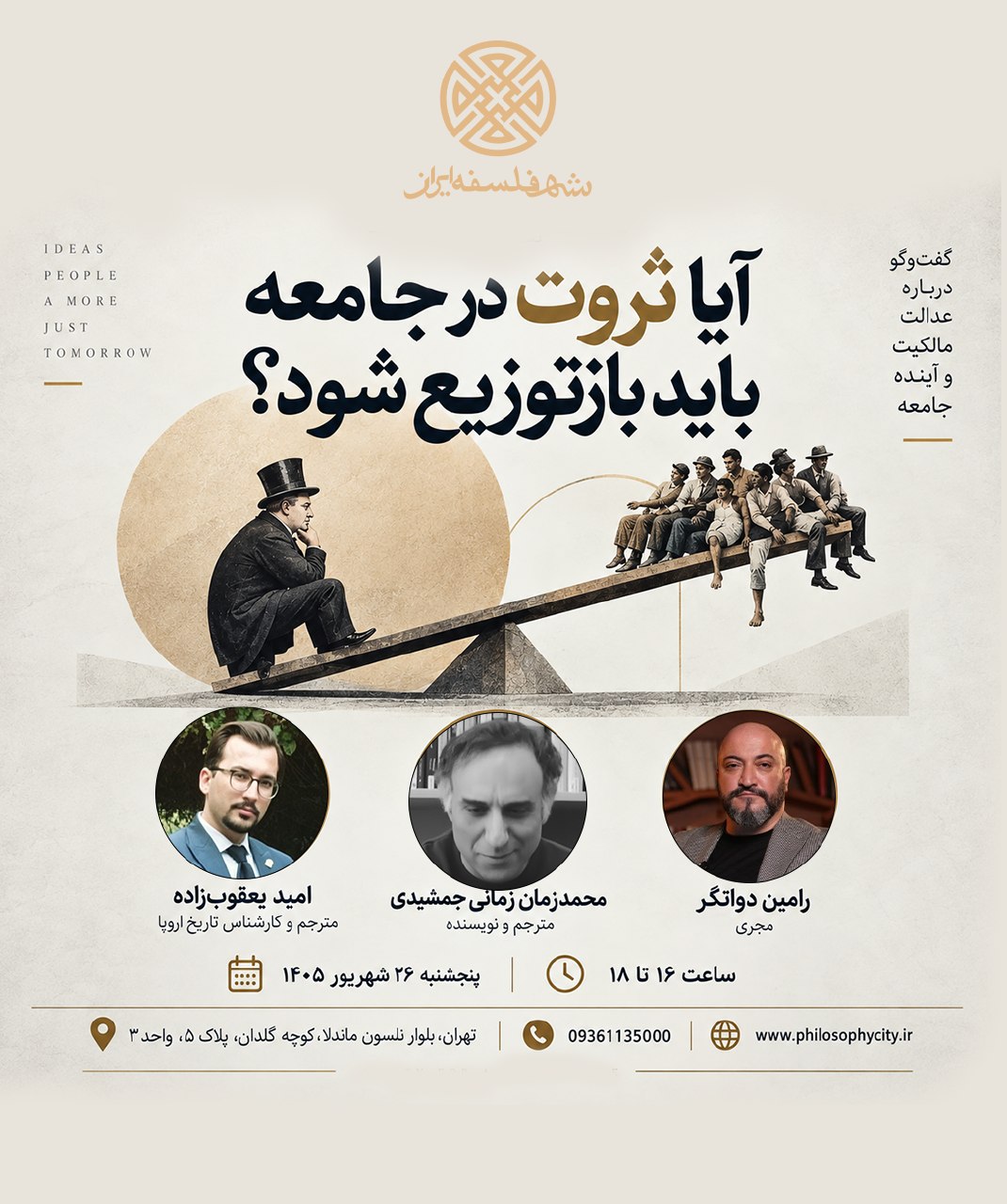 آیا ثروت در جامعه باید بازتوزیع شود؟
