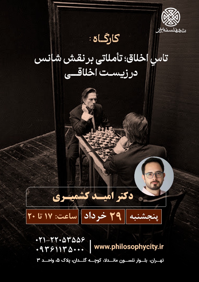 تاسِ اخلاق؛ تأملاتی بر نقش شانس در زیست اخلاقی