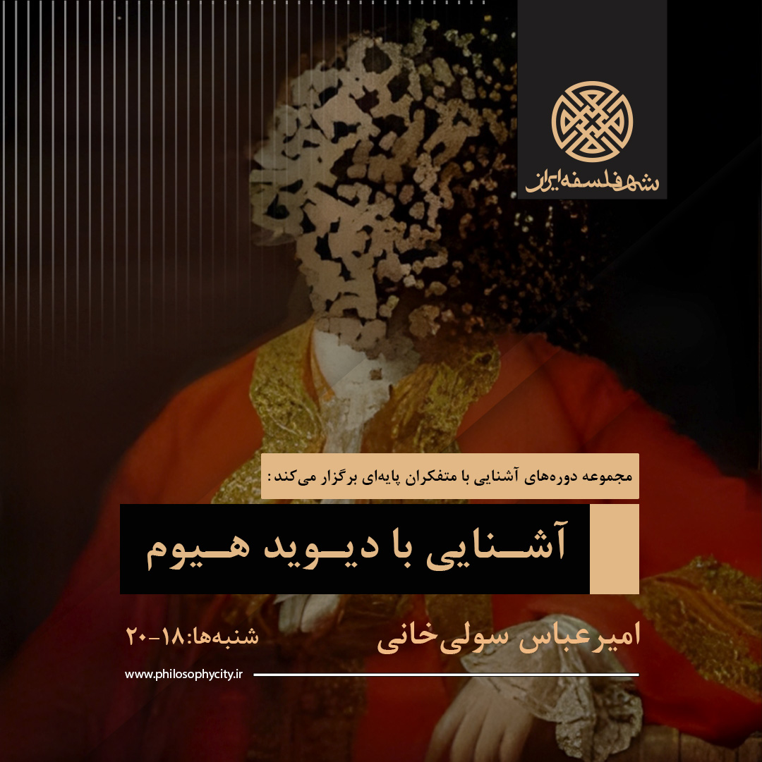 آشنایی با دیوید هیوم