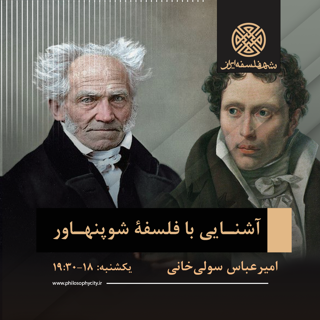 آشنایی با فلسفۀ شوپنهاور