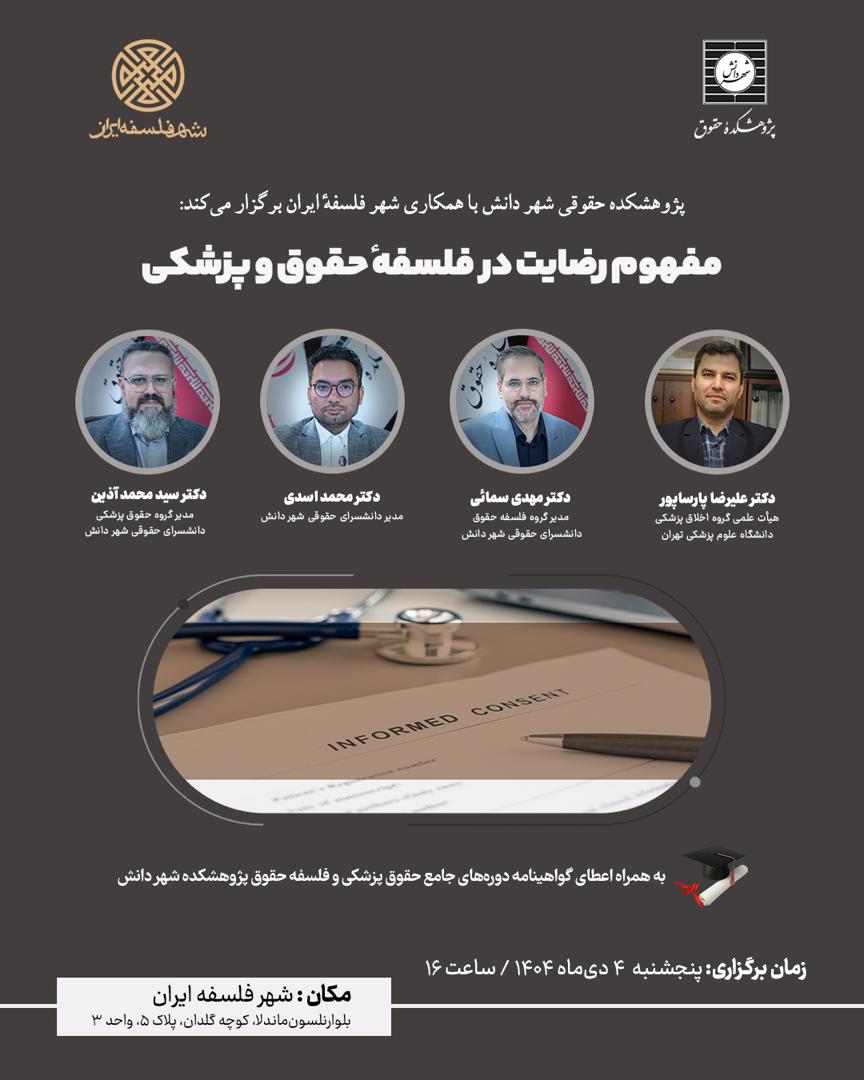 مفهوم رضایت در فلسفه حقوق و پزشکی