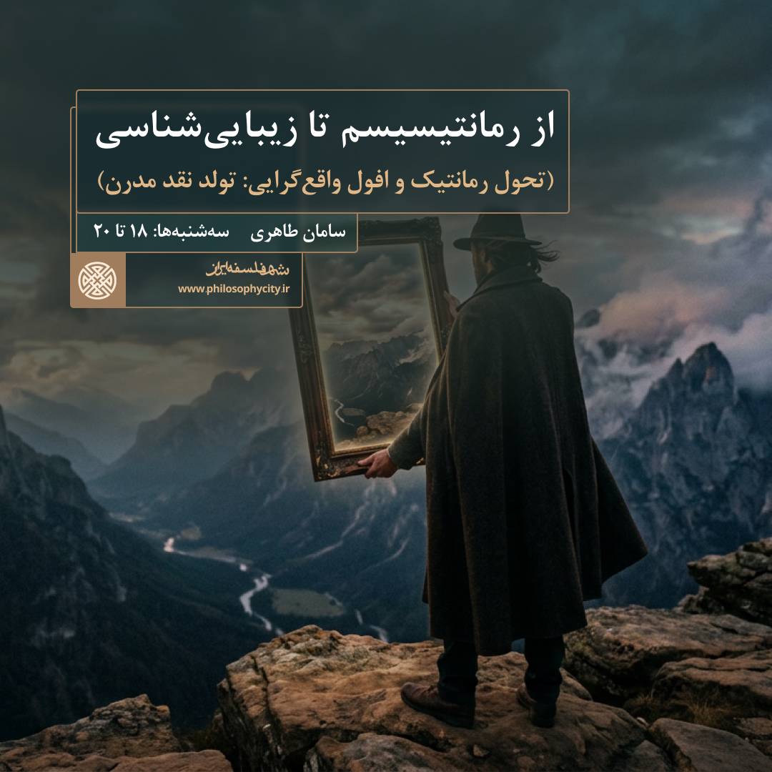 از رمانتیسیسم تا زیبایی‌شناسی            تحول رمانتیک و افول واقع‌گرایی: تولد نقد مدرن