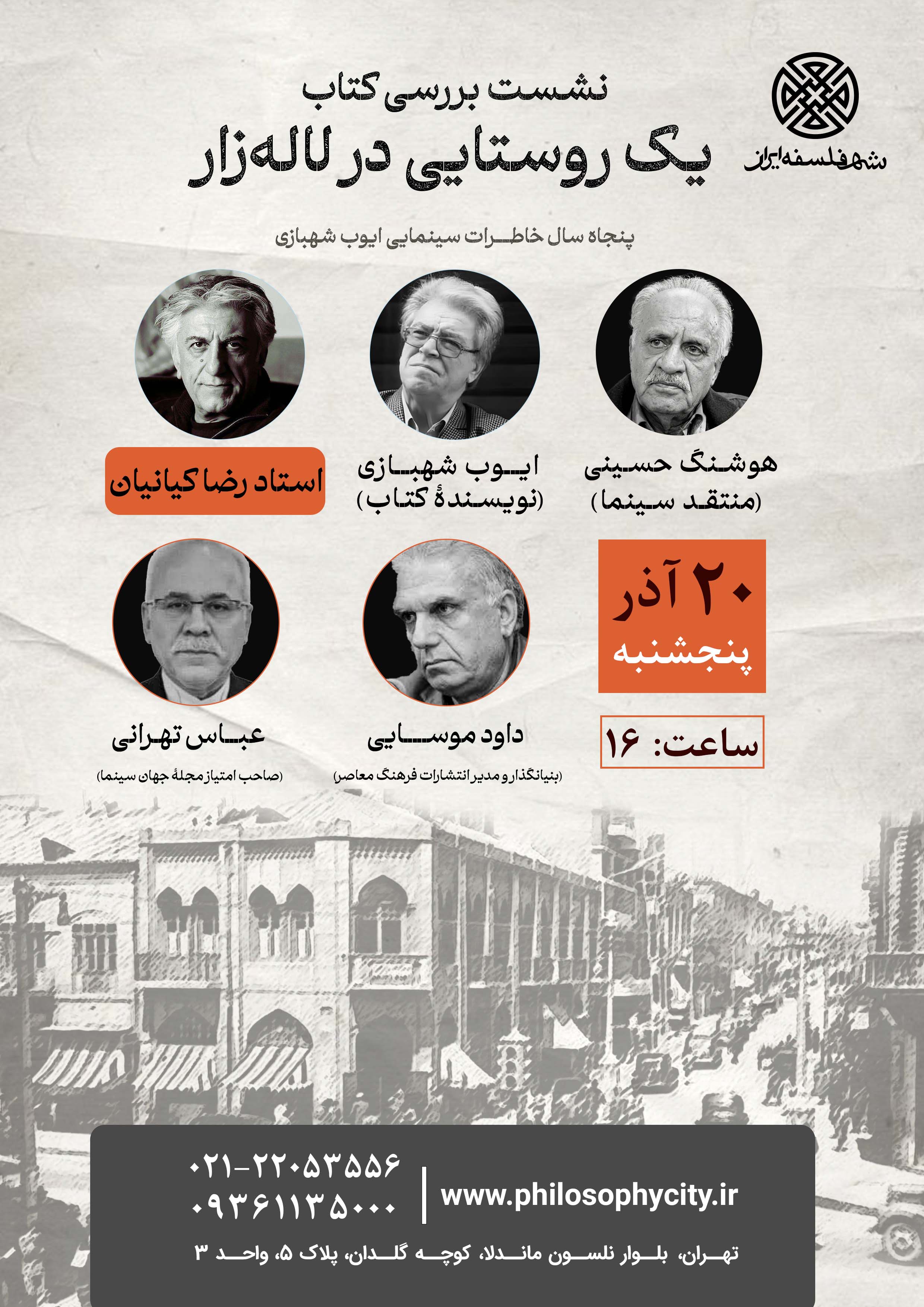 نشست بررسی کتاب «یک روستایی در لاله‌زار» پنجاه سال خاطرات سینمایی ایوب شهبازی