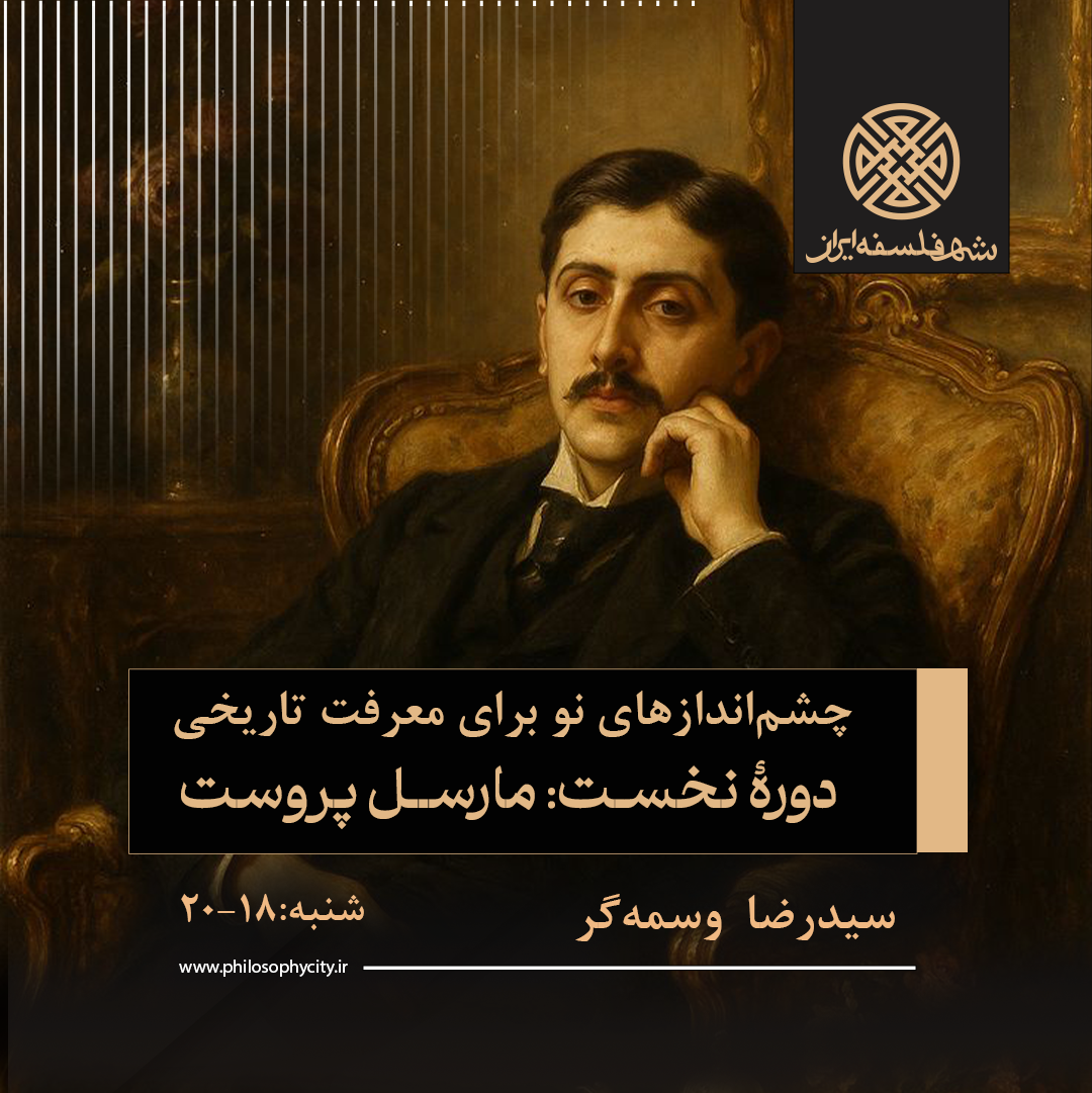 چشم‌اندازهای نو برای معرفت تاریخی دورۀ نخست مارسل پروست