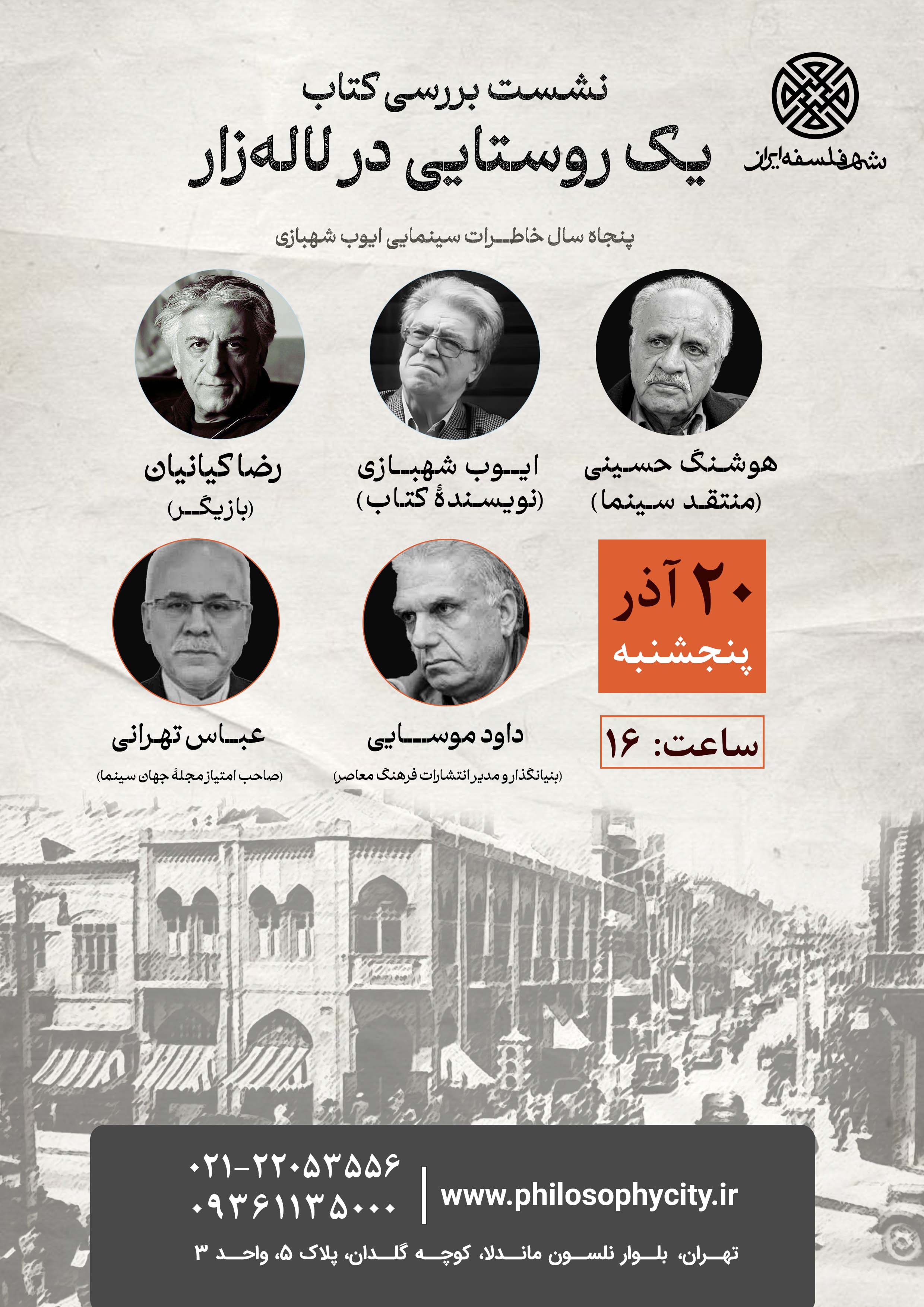 نشست بررسی کتاب «یک روستایی در لاله‌زار» پنجاه سال خاطرات سینمایی ایوب شهبازی