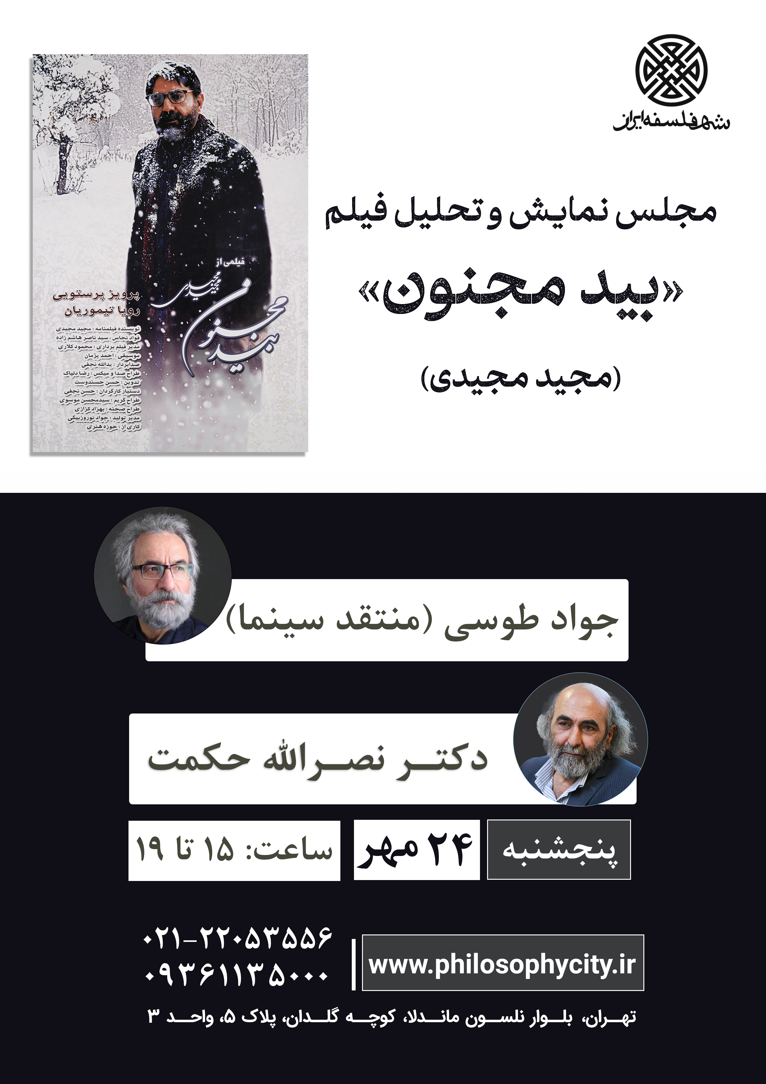 مجلس نمایش و تحلیل فیلم بید مجنون (مجید مجیدی)