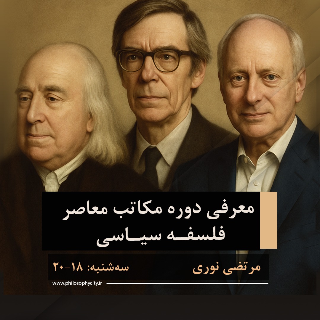 معرفی دوره مکاتب فلسفه سیاسی
