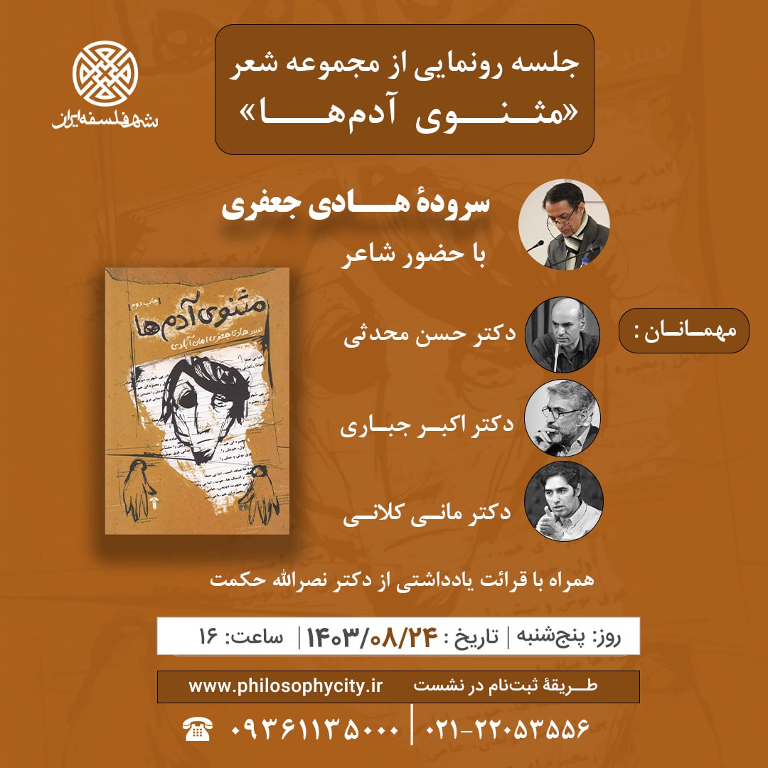 جلسه رو نمایی از مجموعه شعر "مثنوی آدم ها"