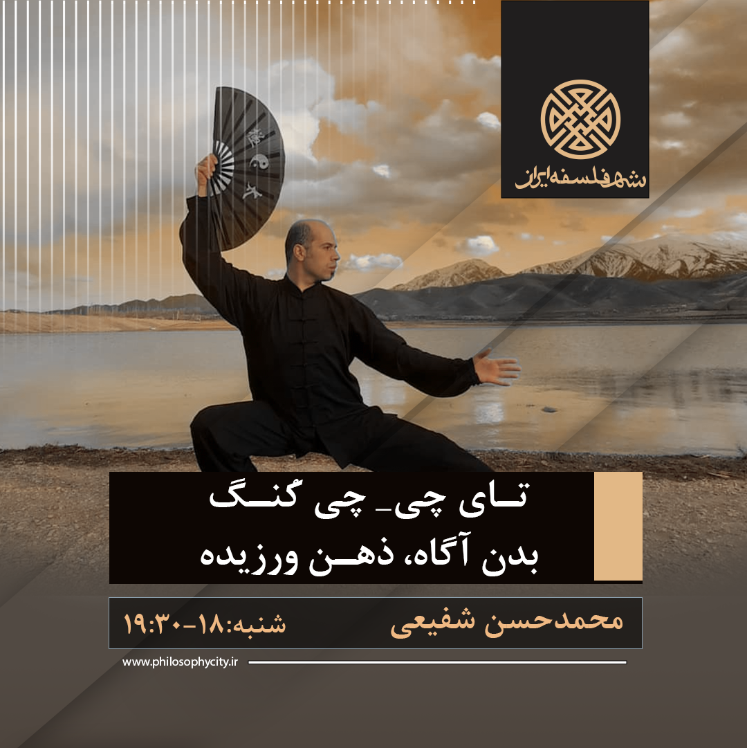 تای چی_ چی کُنگ بدن آگاه، ذهن ورزیده