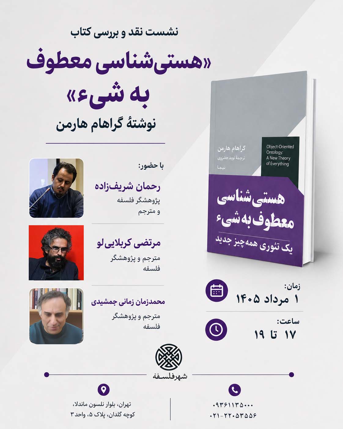 نشست نقد و بررسی کتاب «هستی‌شناسی معطوف به شی» نوشتۀ گراهام هارمن