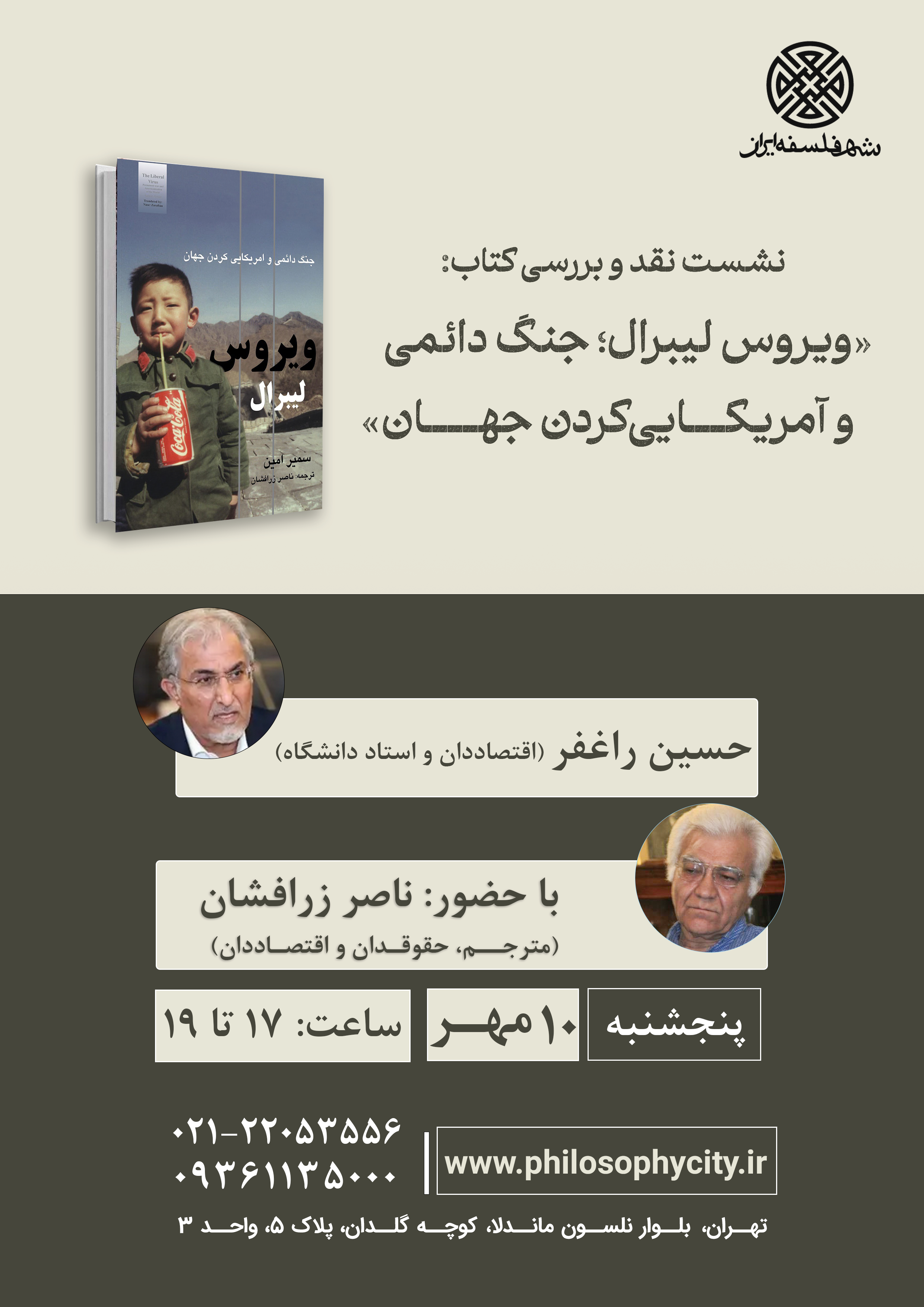 نقد و بررسی کتاب «ویروس لیبرال؛ جنگ دائمی و آمریکایی‌کردن جهان»، نوشتۀ سمیر امین