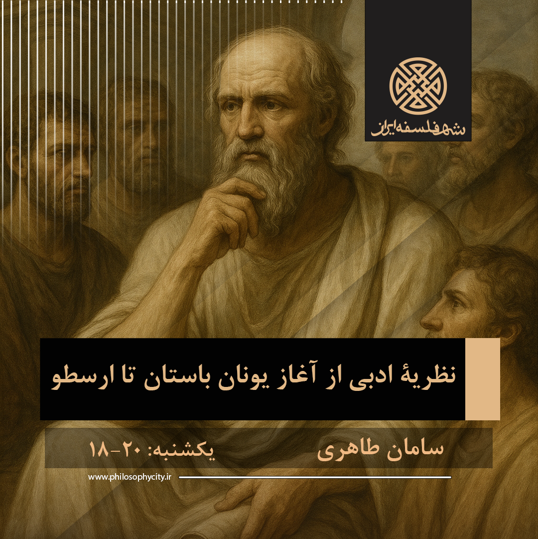 نظریۀ ادبی از آغاز یونان باستان تا ارسطو