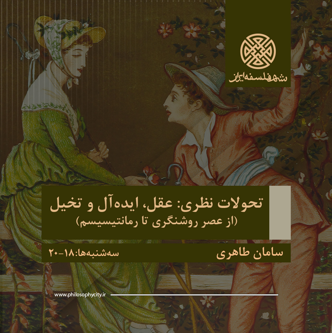 تحولات نظری: عقل، ایده‌آل و تخیل (از عصر روشنگری تا رمانتیسیسم)