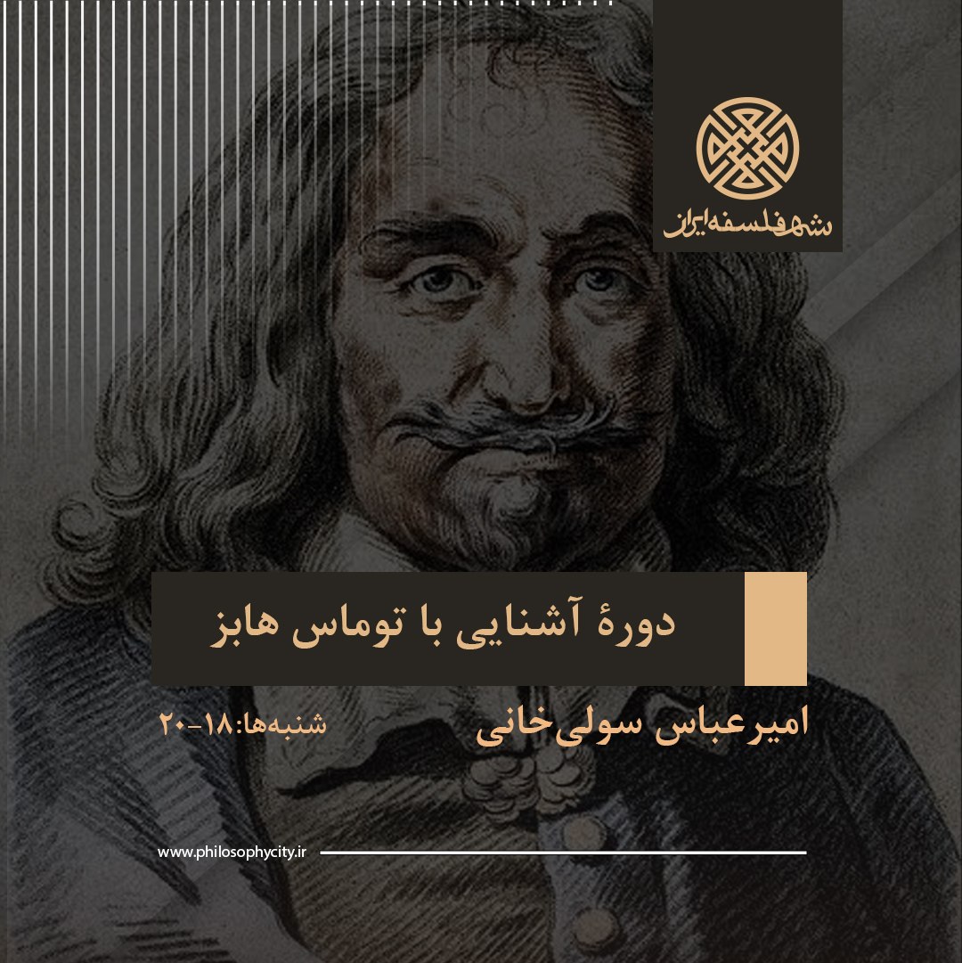 آشنایی با توماس هابز