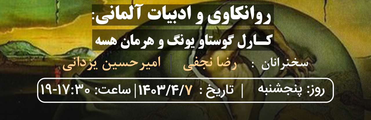 روانکاوی و ادبیات آلمانی: کارل گوستاو یونگ و هرمان هسه