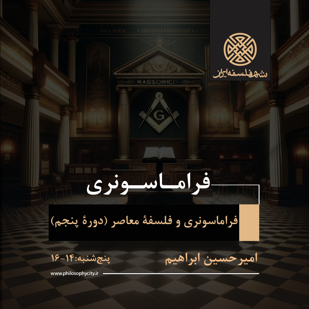 فراماسونری و فلسفه معاصر