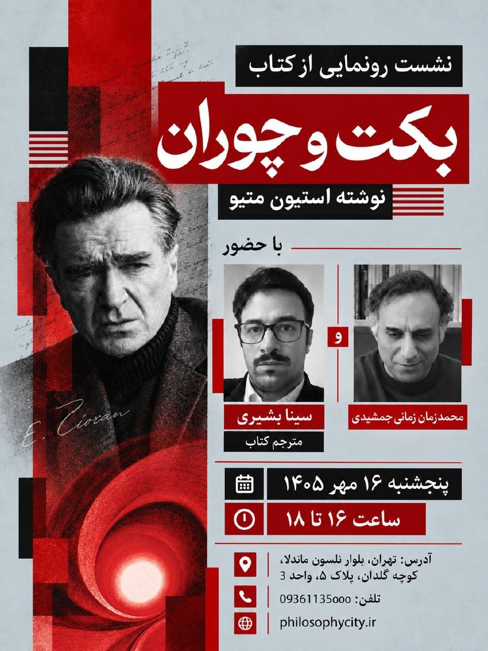 رونمایی از کتاب بکت و چوران نوشتۀ استیون متیو