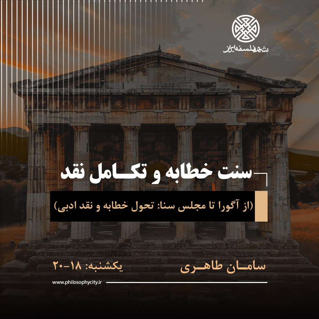 سنت خطابه و تکامل نقد (از آگورا تا مجلس سنا: تحول خطابه و نقد ادبی)