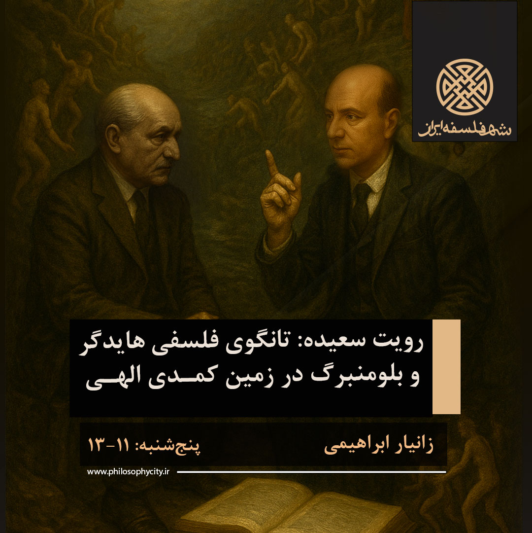 رویت سعیده: تانگوی فلسفی هایدگر و بلومنبرگ در زمین کمدی الهی