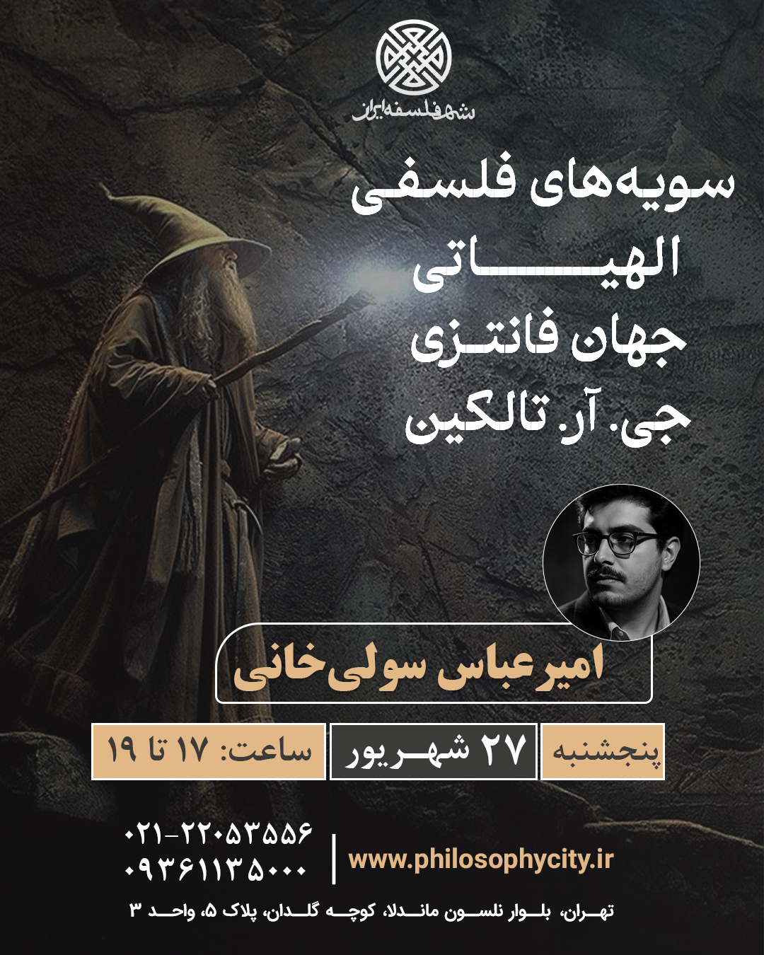 سویه‌های فلسفی - الهیاتی جهان فانتزی جی. آر. تالکین
