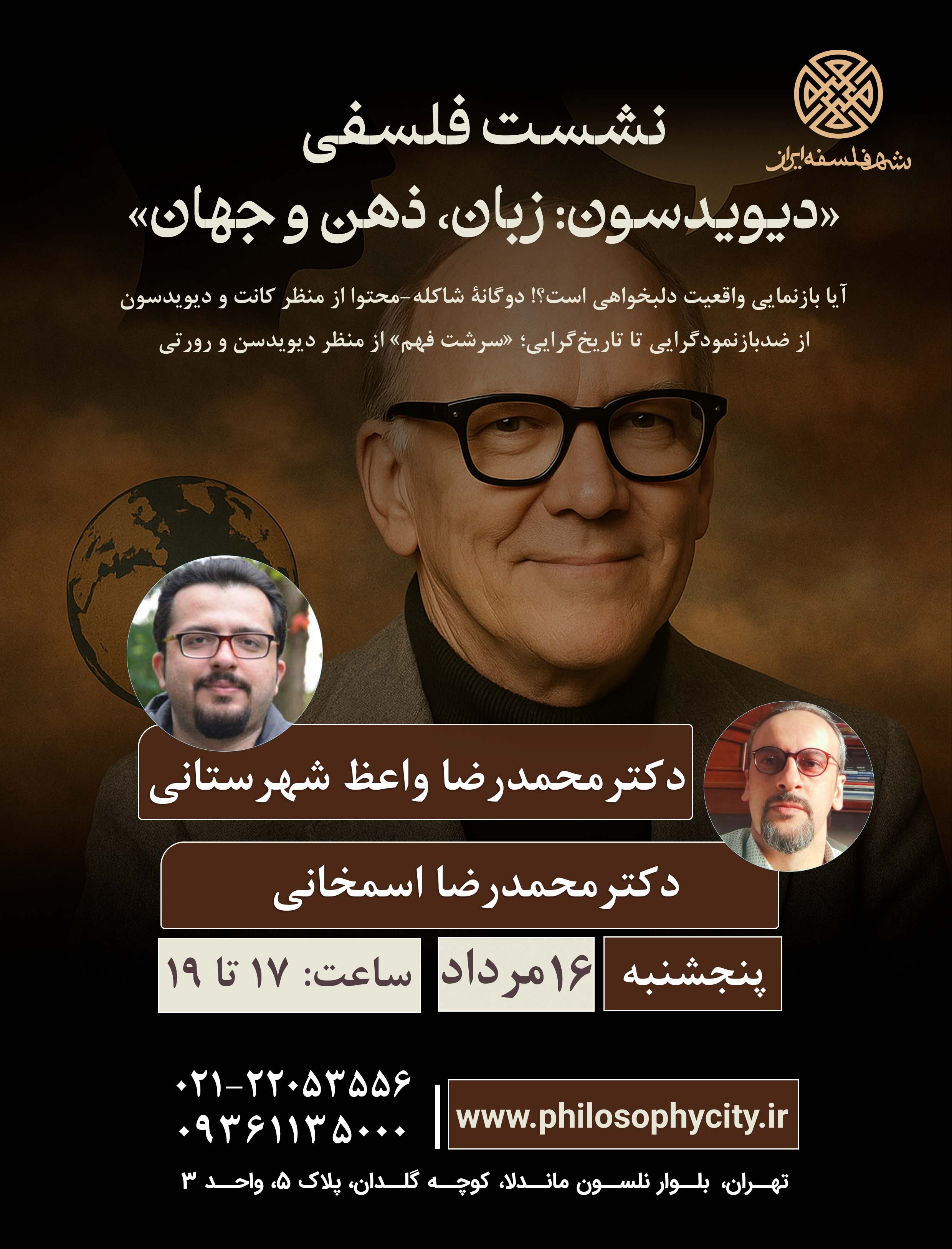 نشست فلسفی «دیویدسون: زبان، ذهن و جهان»