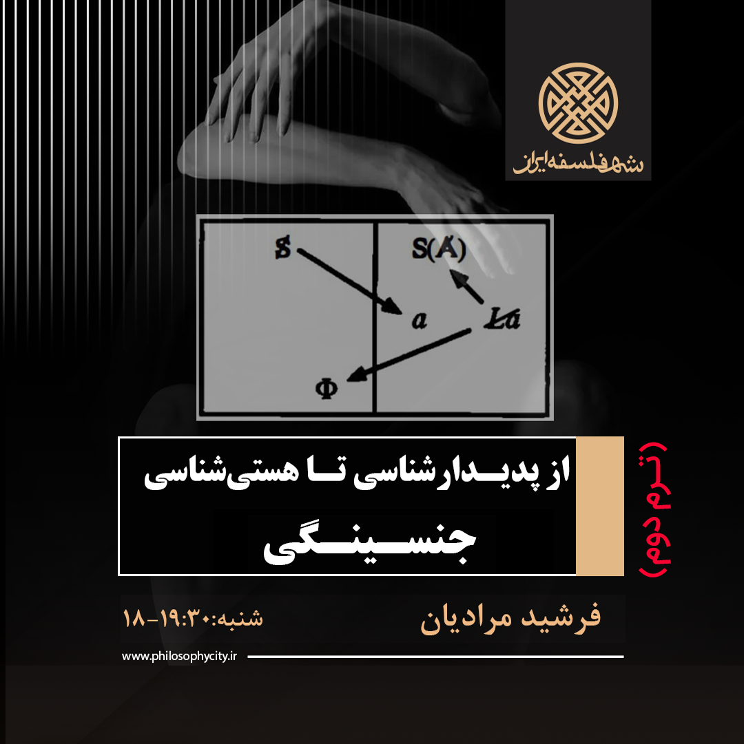 ترم دوم "از پدیدارشناسی تا هستی‌شناسی جنسینگی"