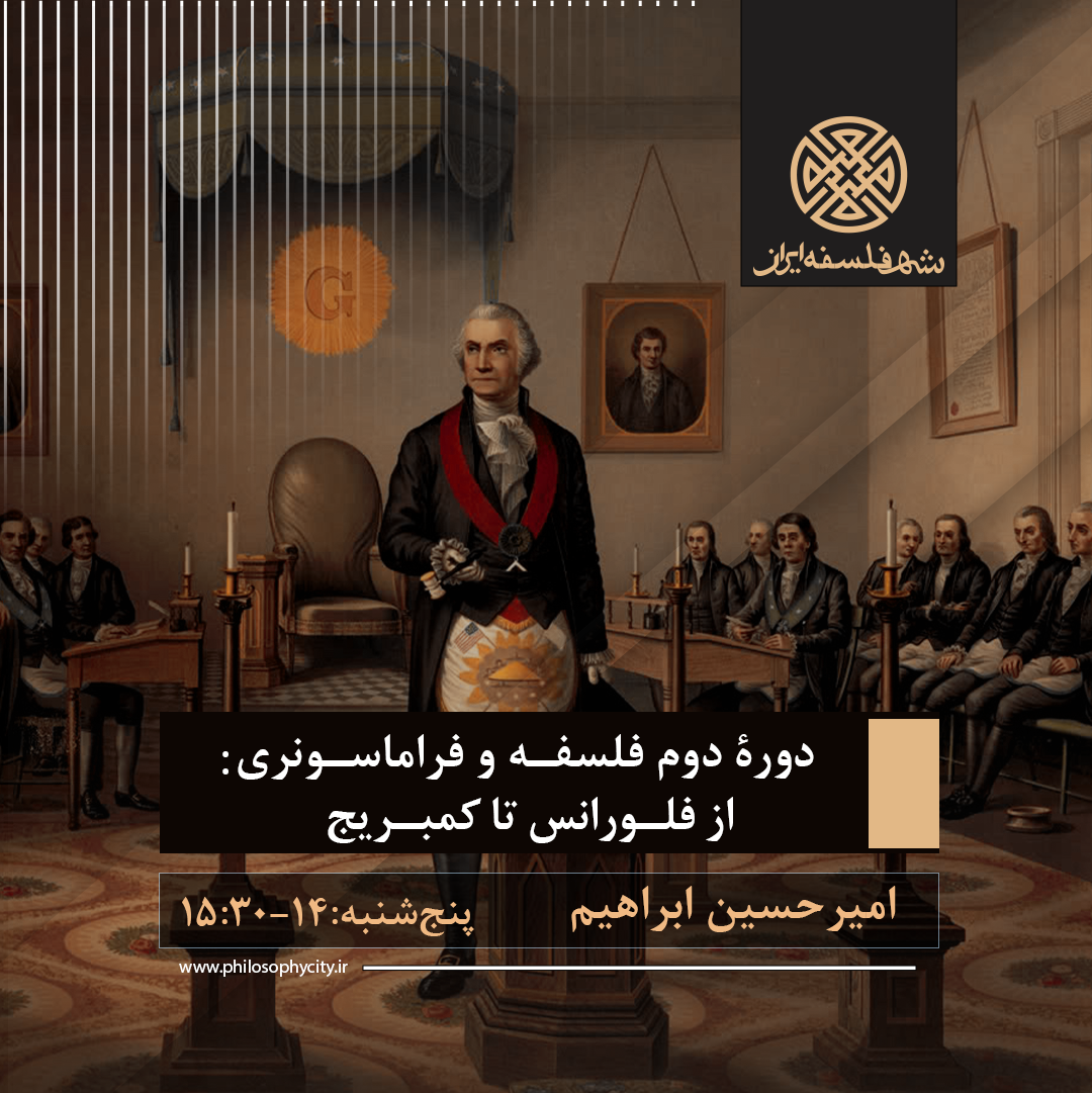 دوره دوم فلسفه و فراماسونری: از فلورانس تا کمبریج