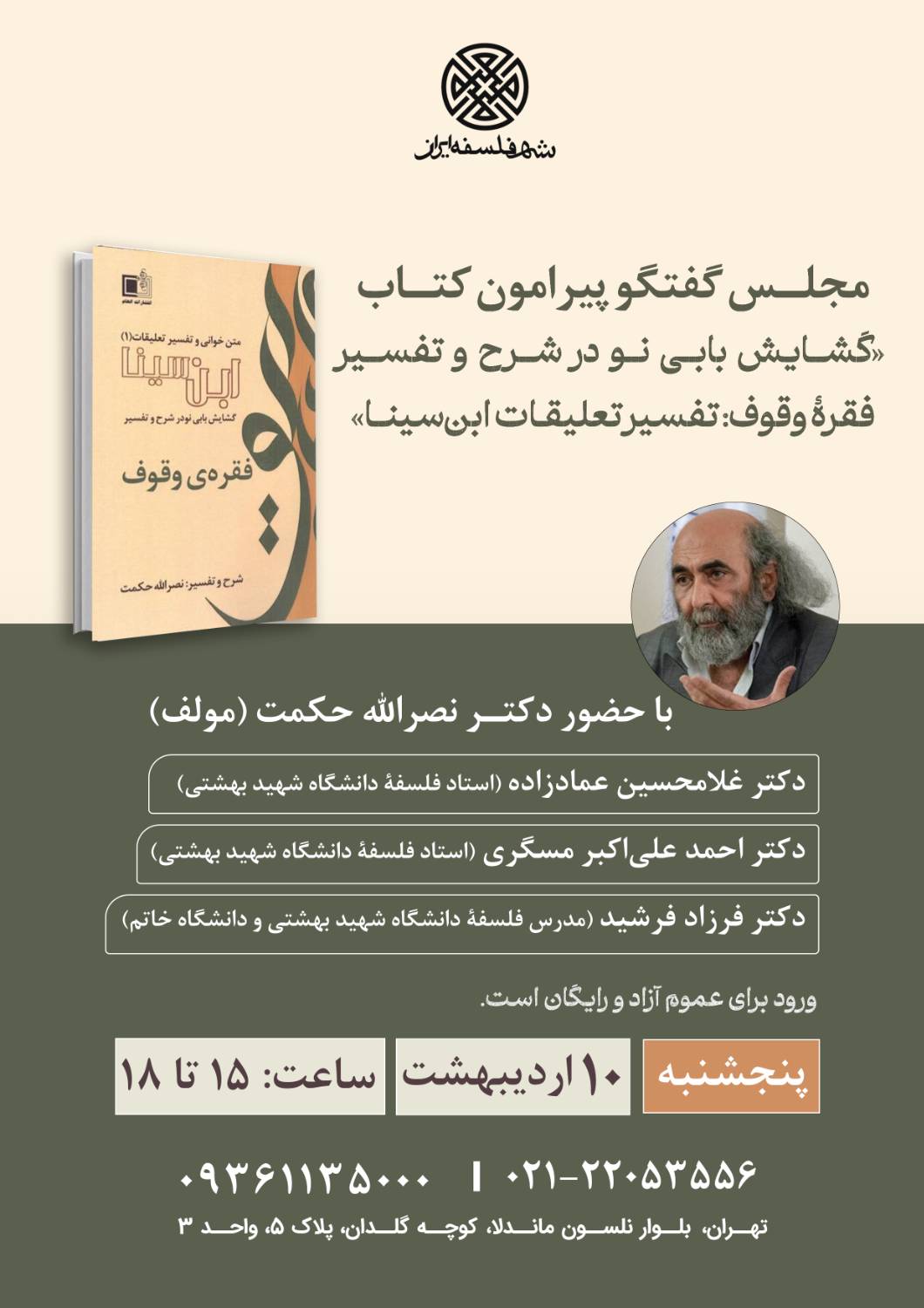 مجلس گفتگو پیرامون کتاب «گشایش بابی نو در شرح و تفسیر فقرۀ وقوف: تفسیر تعلیقات ابن‌سینا»