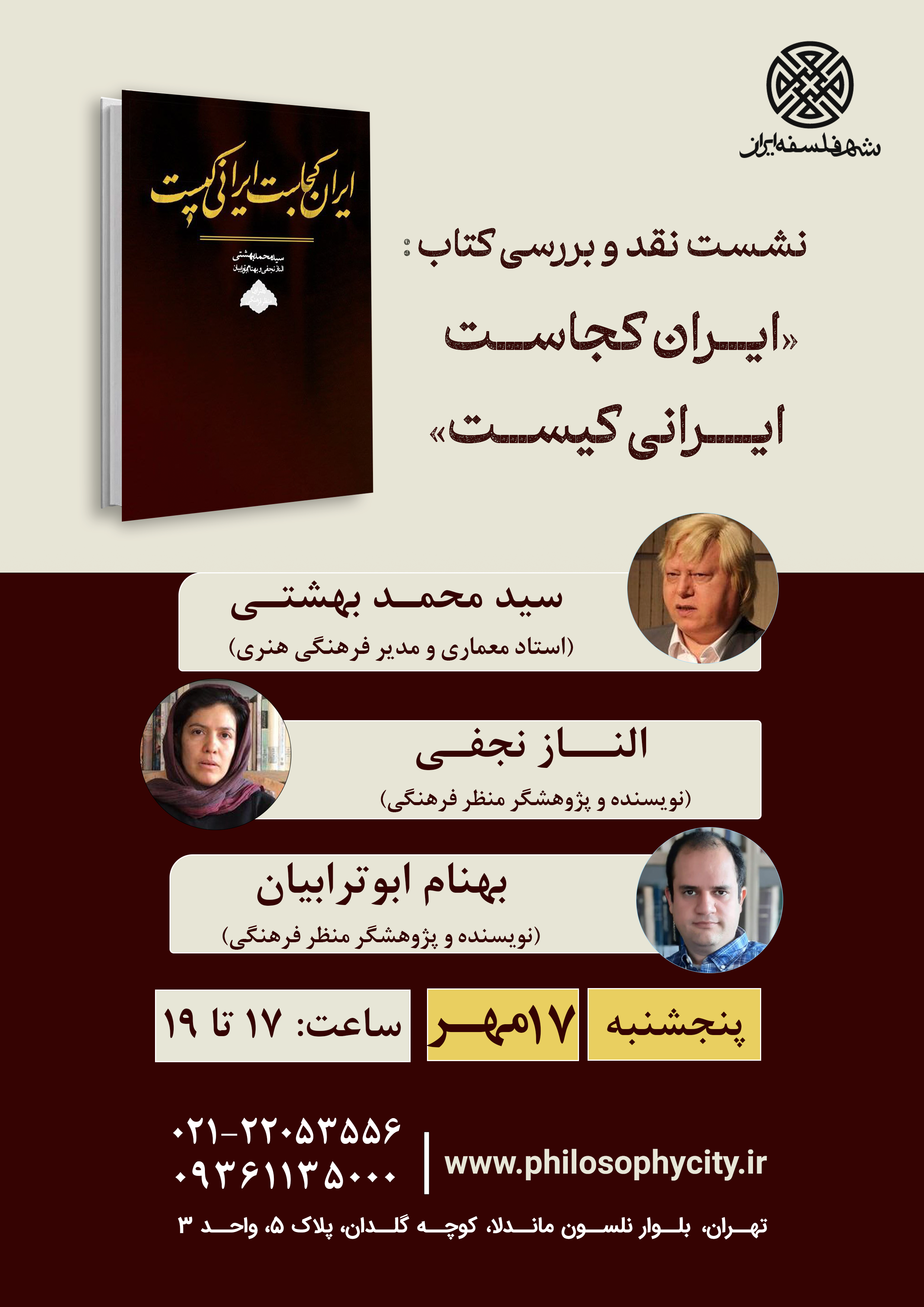 نشست نقد و بررسی کتاب «ایران کجاست ایرانی کیست»
