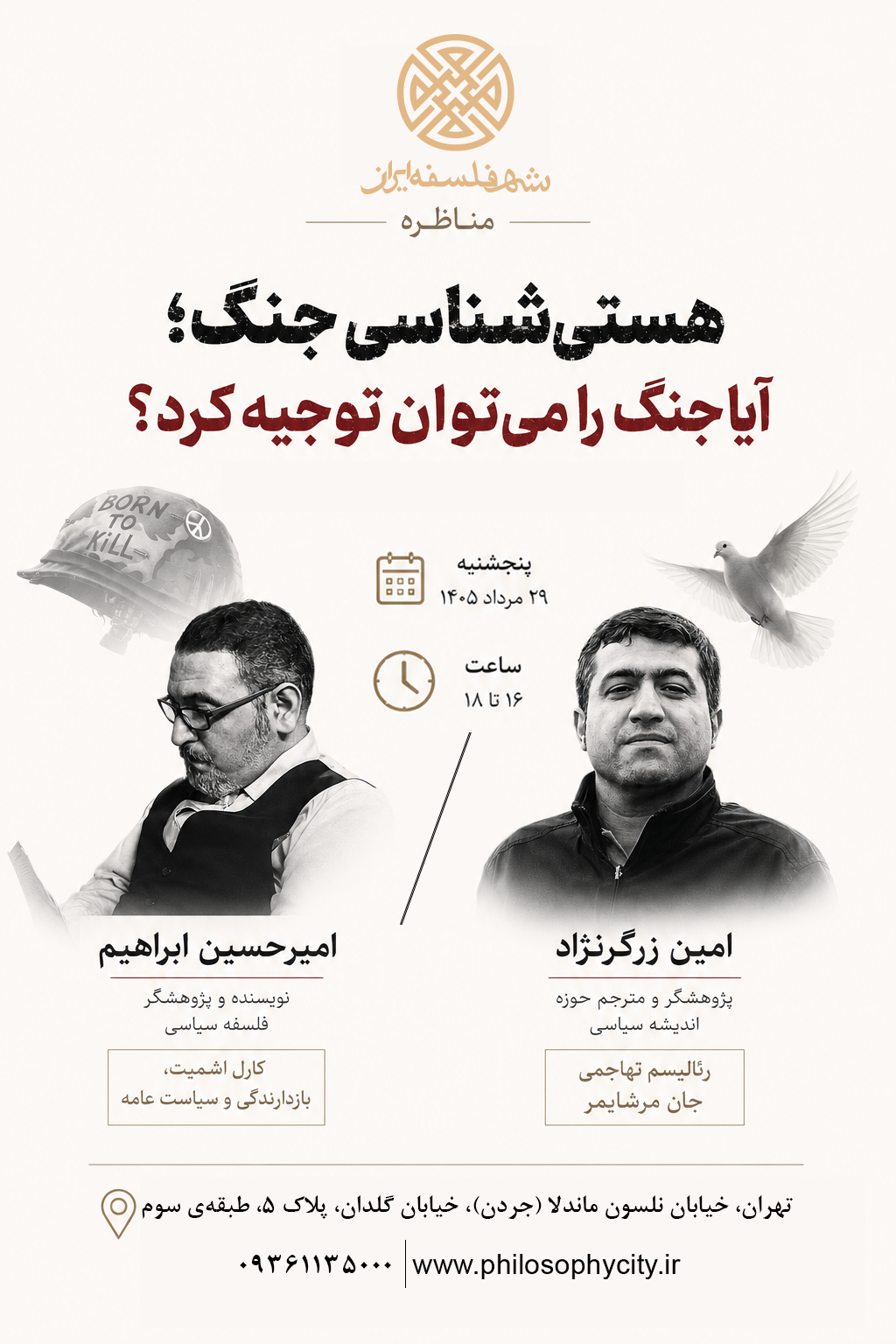 هستی‌شناسی جنگ: آیا جنگ را می‌توان توجیه کرد؟