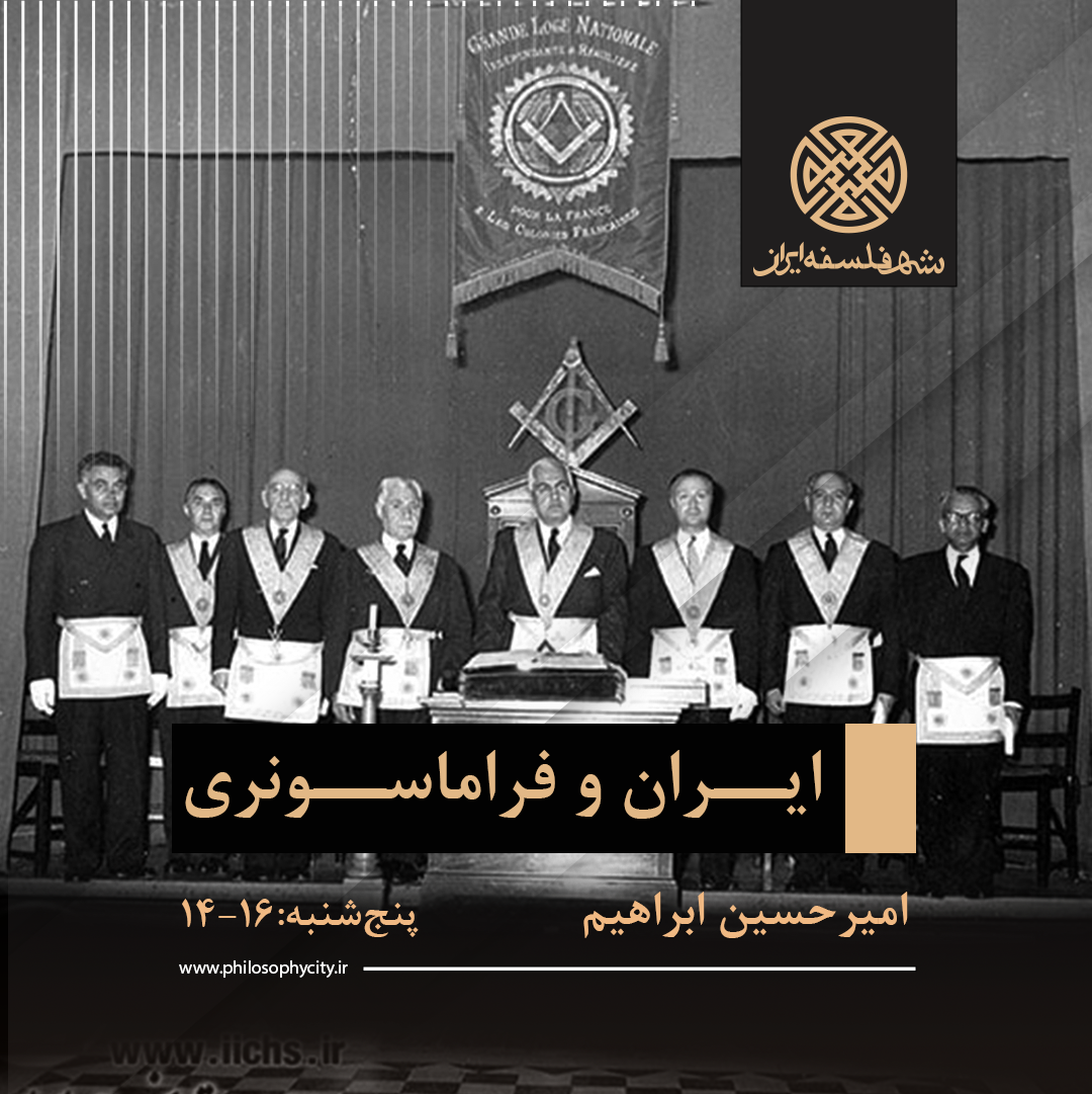 ایران و فراماسونری