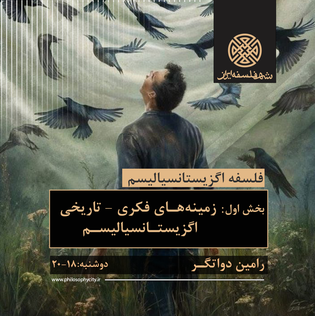 فلسفه اگزیستانسیالیسم - زمینه های فکری، تاریخی